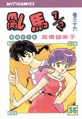 亂馬1/2(卷三十六)