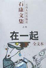 在一起 (云南人民出版社 2002)