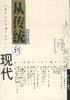 从传统到现代 (中国人民大学出版社 1999)