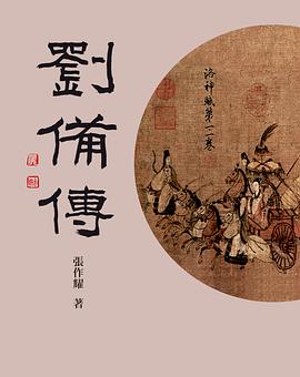 劉備傳