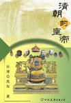 清朝的皇帝（上、下） (中国友谊出版公司 2001)