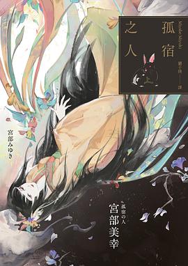 孤宿之人（上）