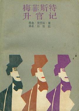 梅菲斯特升官记