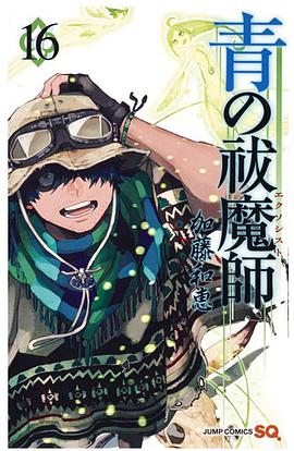 青の祓魔師 16