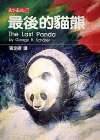 最后的猫熊 (天下文化 1994)
