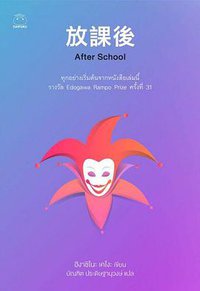 After School (ไดฟุกุ-ลีท 2019)