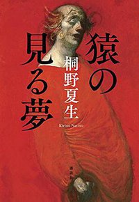 猿の見る夢 (講談社 2016)