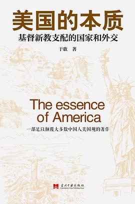 美国的本质——基督新教支配的国家和外交