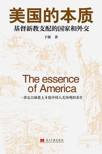 美国的本质——基督新教支配的国家和外交