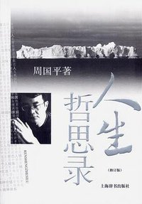 人生哲思录 (上海辞书出版社 2011)