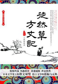 徒然草·方丈记 (长江文艺出版社 2011)