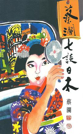 蔡瀾七談日本