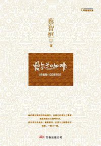 爱尔兰咖啡 (万卷出版公司 2008)