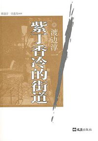 紫丁香冷的街道 (文汇出版社 2009)