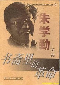 书斋里的革命 (长春出版社 1999)
