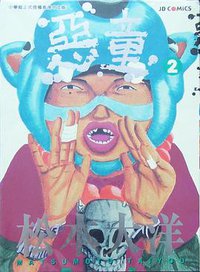 惡童2