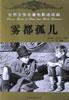 雾都孤儿 (中国电影出版社 2003)