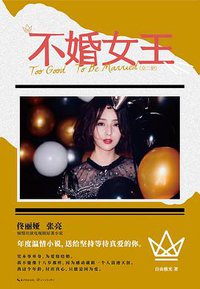 不婚女王 (长江文艺出版社 2019)