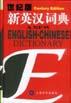新英汉词典（世纪版）