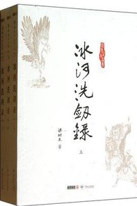 冰河洗剑录（上中下） (中山大学出版社 2012)