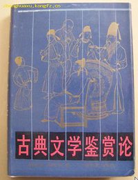 古典文学鉴赏论 (上海教育出版社 1991)