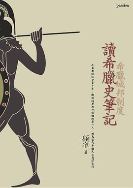 讀希臘史筆記