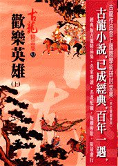 歡樂英雄（上） (風雲時代出版股份有限公司 2010)