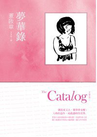夢華錄 (聯經出版公司 2011)