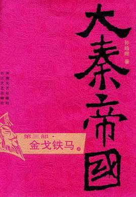 大秦帝国·第三部 金戈铁马(上、下)