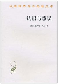 认识与谬误 (商务 2010)