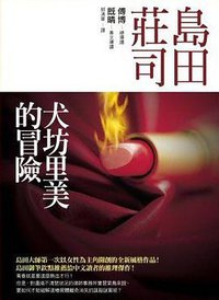 犬坊里美的冒險 (皇冠文化 2009)