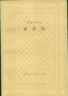 金驴记