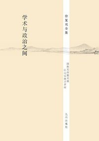 学术与政治之间 (九州出版社 2014)