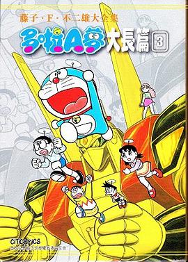 藤子・F・不二雄大全集 哆啦A夢 大长篇 03