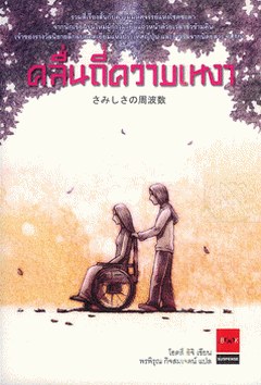คลื่นถี่ความเหงา