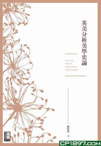 英美分析美學史論 (秀威資訊科技股份有限公司 2016)