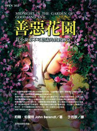 善惡花園 (臺灣商務印書館 1999)