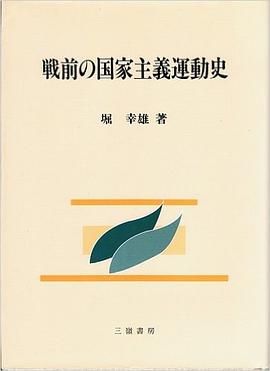 戦前の国家主義運動史