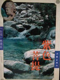 紫色菩提 (作家出版社 1993)