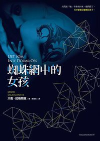 蜘蛛網中的女孩 (寂寞出版股份有限公司 2016)