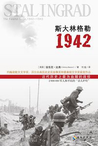 斯大林格勒1942 (海南出版社 2015)