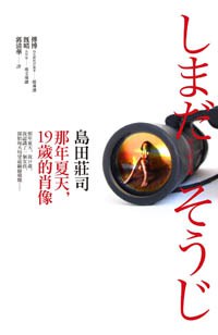 那年夏天，19歲的肖像