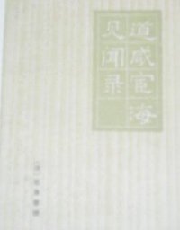 道咸宦海见闻录 (中华书局 1981)