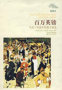 百万英镑 (译林出版社 2008)