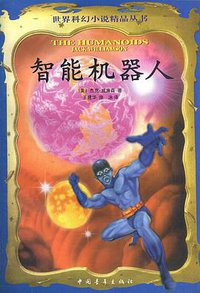 智能机器人 (中国青年出版社 1999)