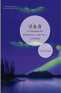 寻金者 (人民文学出版社 2013)