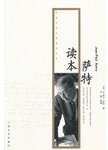 萨特读本 (人民文学出版社 2012)