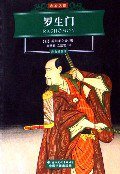 罗生门 (国际文化出版公司 2006)