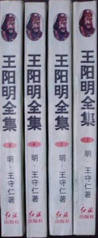 王阳明全集 (红旗出版社 1996)