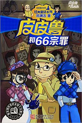 皮皮鲁和66宗罪